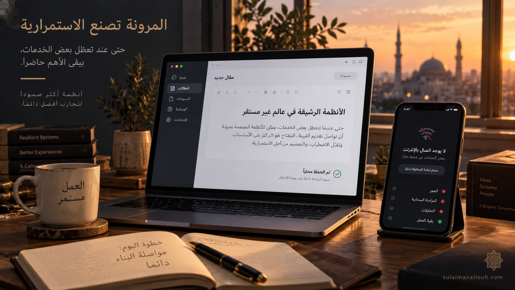 مساحة عمل رقمية أثناء انقطاع الإنترنت، يظهر فيها حاسوب يحفظ المحتوى محليًا وهاتف يوضح تعطل الاتصال، في تعبير عن تصميم الأنظمة للاستمرار رغم فقدان بعض الخدمات.