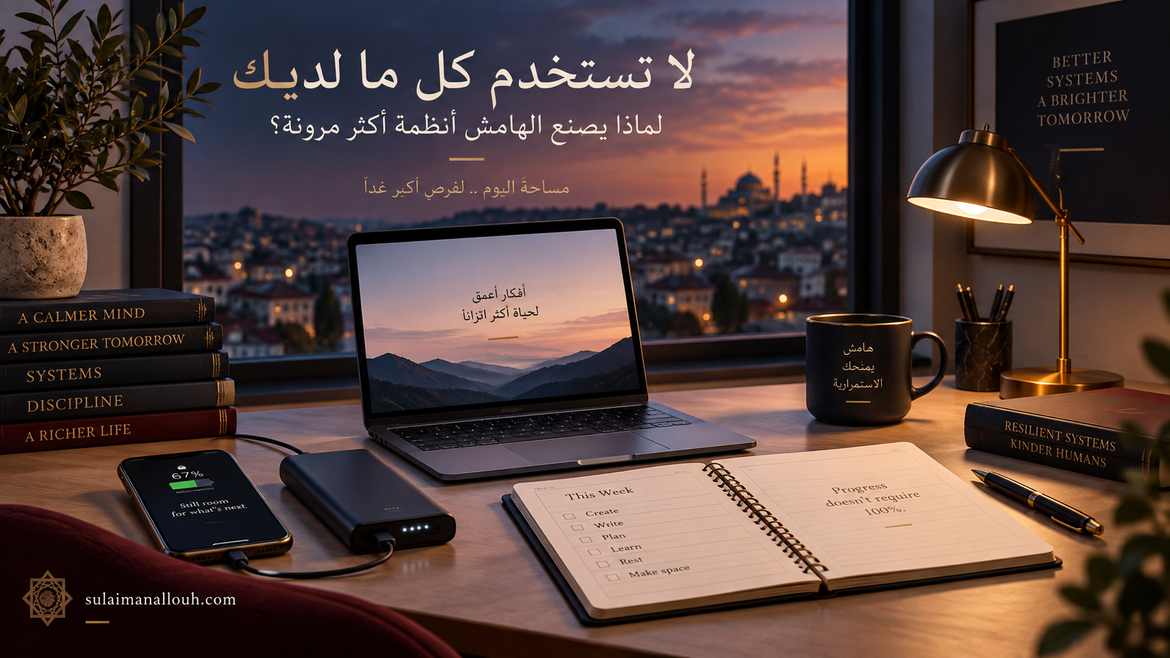 مساحة عمل هادئة عند الغروب تعرض حاسوبًا ودفتر ملاحظات وقائمة أسئلة بعد الانقطاع، في تعبير عن تحويل الأعطال إلى دروس ومعرفة تشغيلية تحسن القرارات وتزيد مرونة النظام.